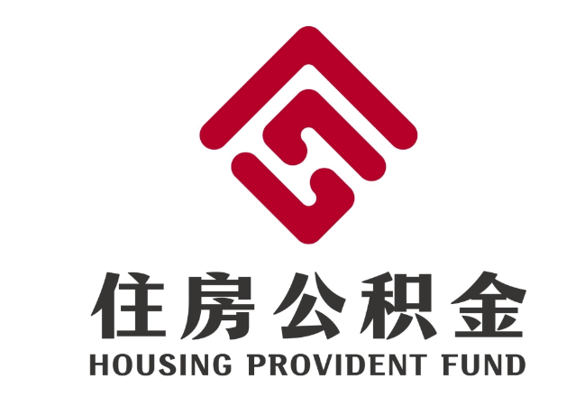 金门住房公积金代提
